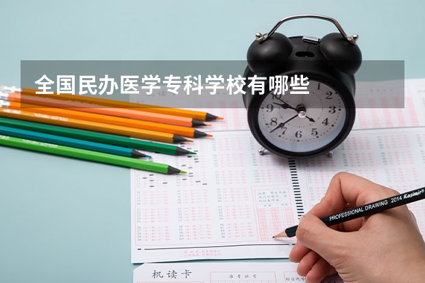 全国民办医学专科学校有哪些