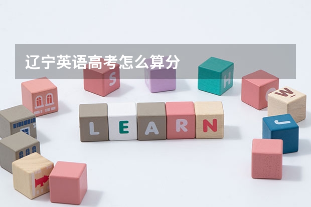 辽宁英语高考怎么算分