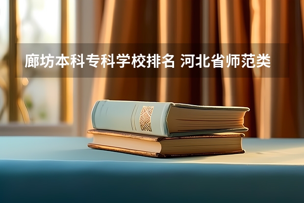 廊坊本科专科学校排名 河北省师范类大学排名
