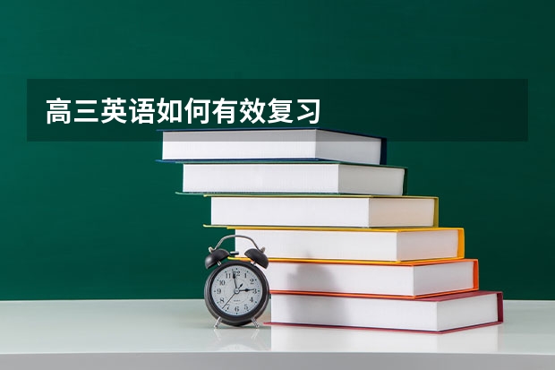 高三英语如何有效复习