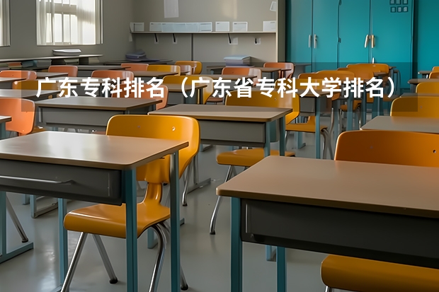 广东专科排名（广东省专科大学排名）