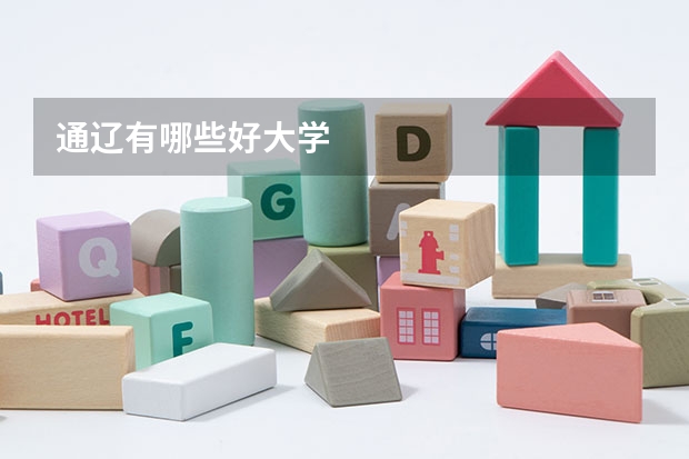 通辽有哪些好大学