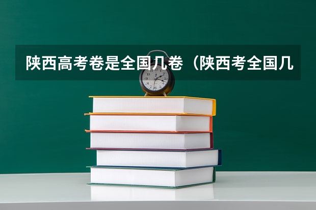 陕西高考卷是全国几卷（陕西考全国几卷?）