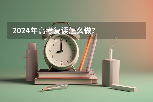 2024年高考复读怎么做?