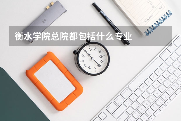 衡水学院总院都包括什么专业