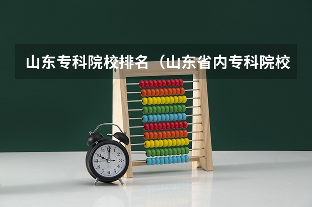 山东专科院校排名（山东省内专科院校排名）